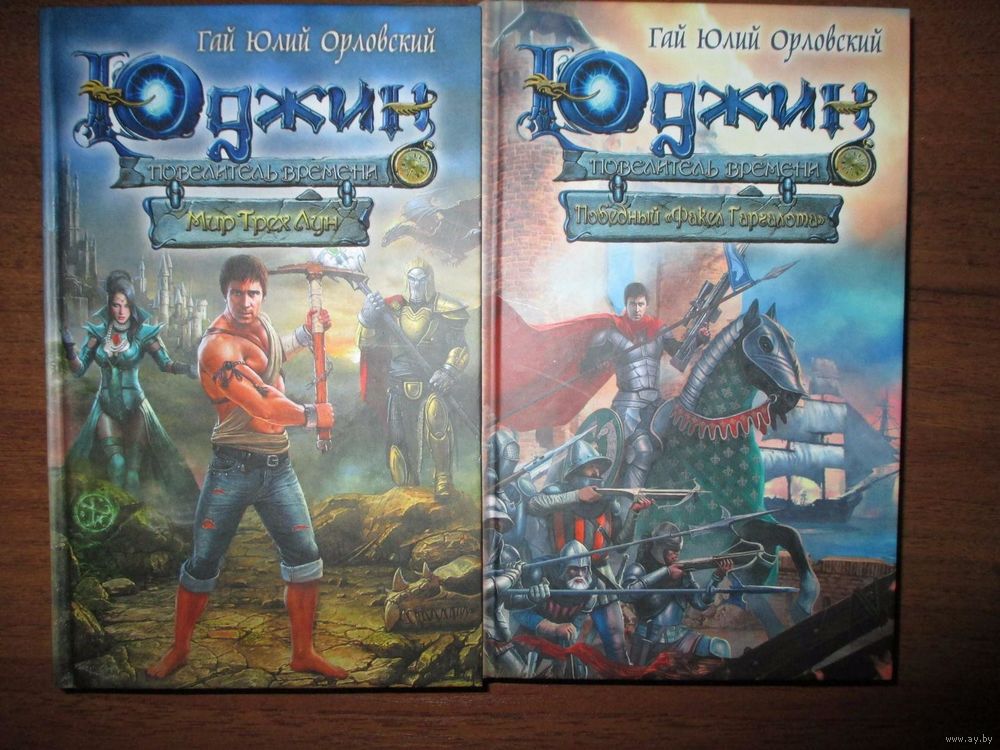 гай юлий орловский юджин повелитель времени книга 9