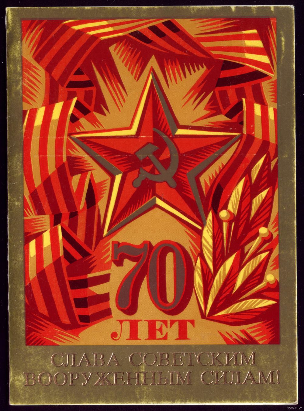 Слава советским вооруженным силам