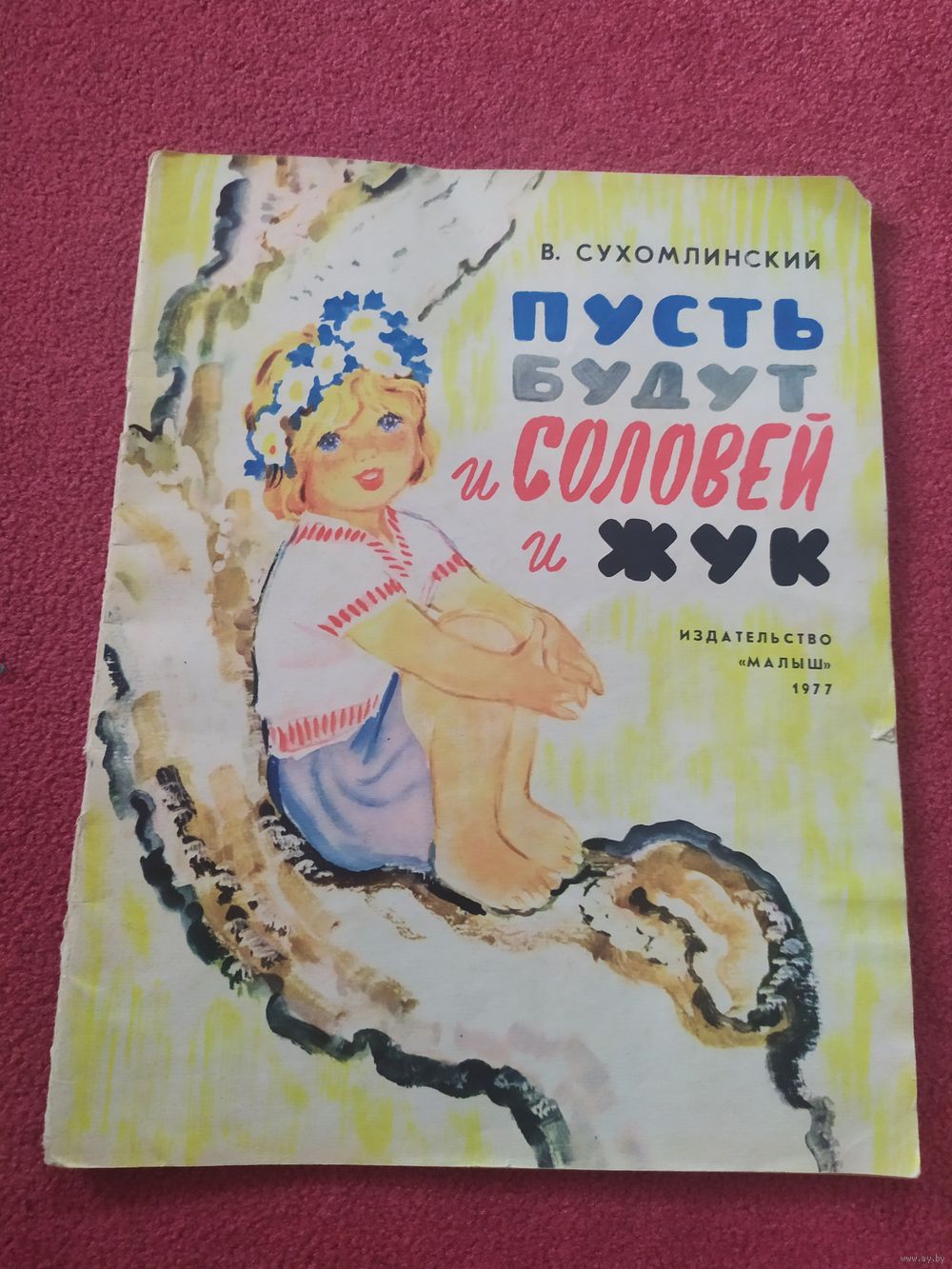 Пусть будут и соловей и жук.015. Купить в Минске — Книги Ay.by. Лот  5033643103