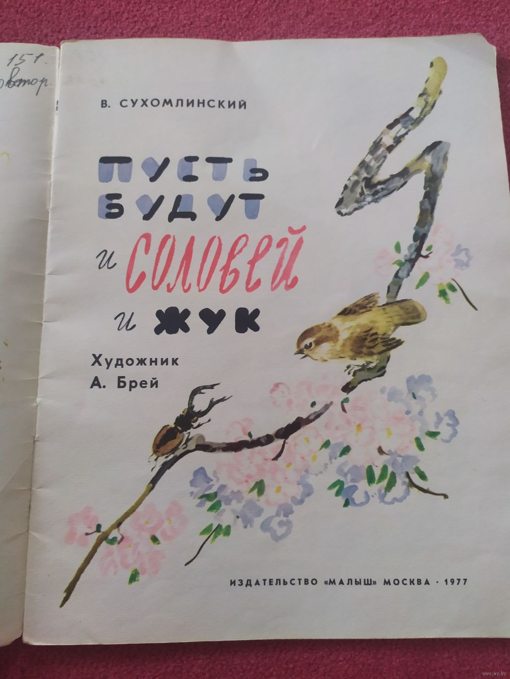 Пусть будут и соловей и жук.015. Купить в Минске — Книги Ay.by. Лот  5033643103