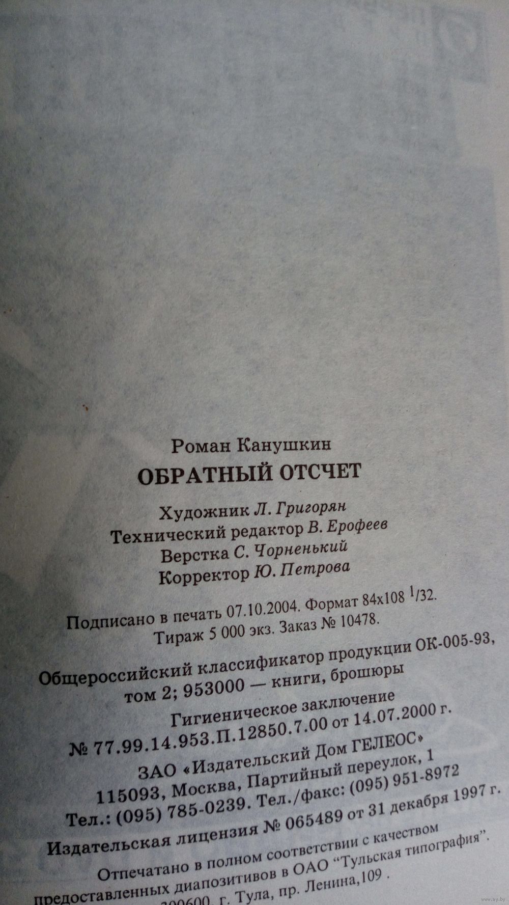 Роман Канушкин. Стилет.Стилет. Обратный отсчет. Купить в Гродно — Книги  Ay.by. Лот 5027958103