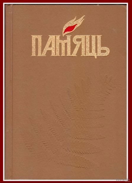 книга память ушачский район скачать Книги серии