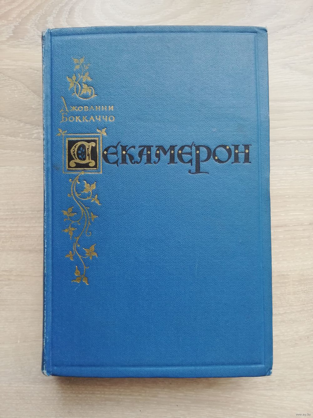 1955. Джованни Боккаччо - Декамерон. Перевод А.Н. Веселовского. Купить в  Беларуси — Романы Ay.by. Лот 5028874113