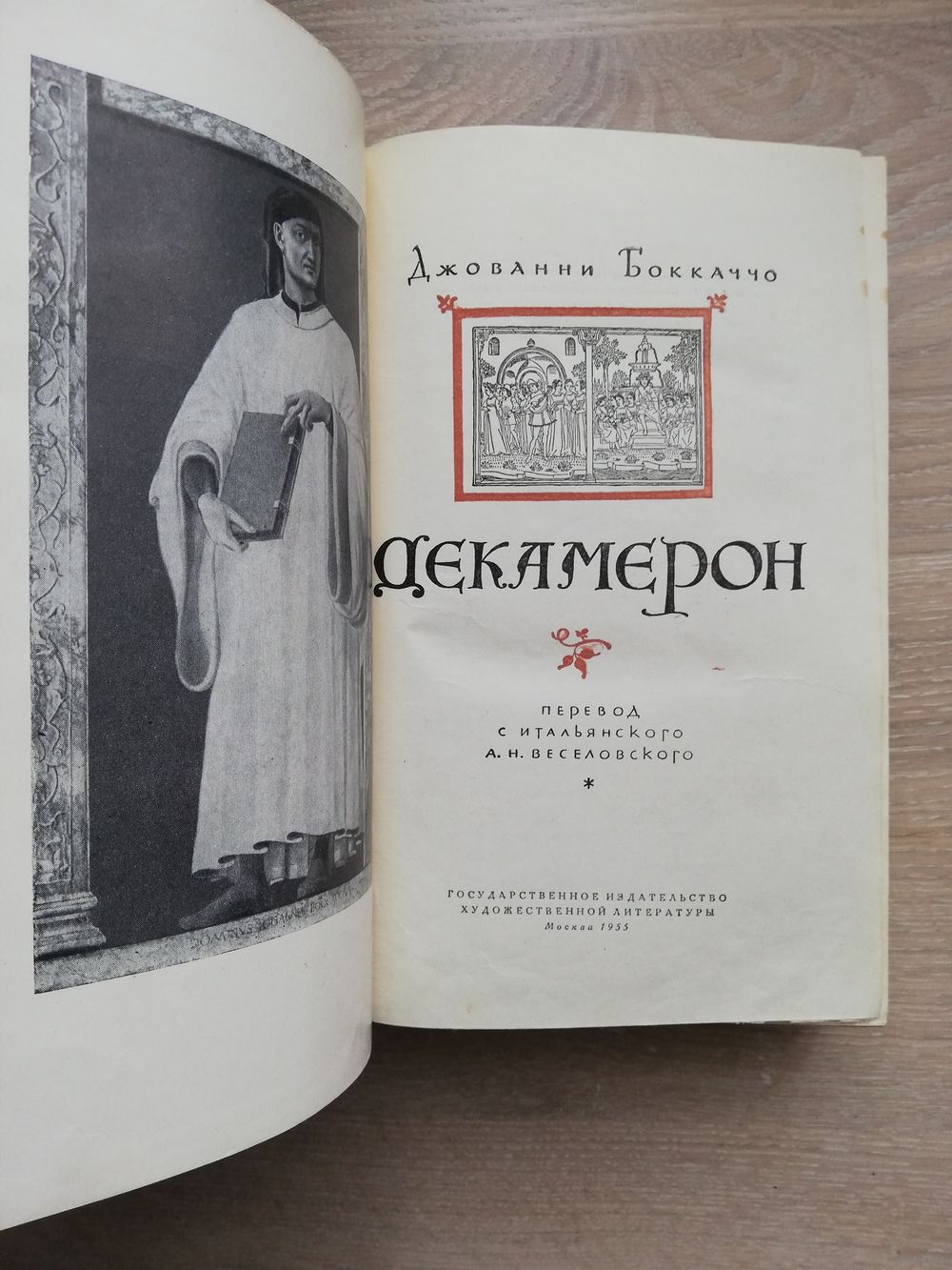 1955. Джованни Боккаччо - Декамерон. Перевод А.Н. Веселовского. Купить в  Беларуси — Романы Ay.by. Лот 5028874113