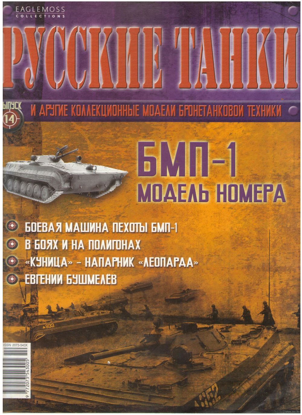 Русские танки #14 (БМП-1). Журнал + модель в родном блистере. Купить в  Минске — Наземная техника Ay.by. Лот 5033669012