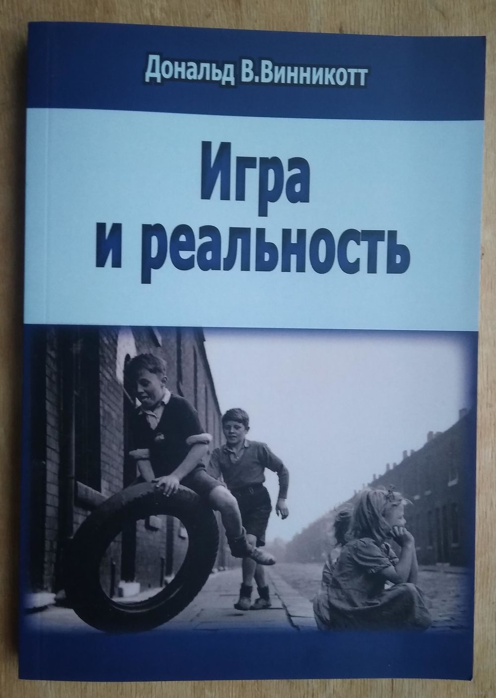 Винникотт Д. Игра и реальность. Купить в Минске — Другое Ay.by. Лот  5028867012