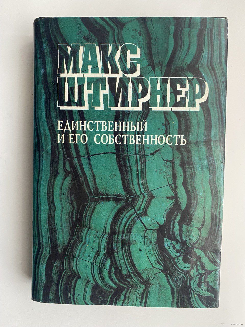 Макс Штирнер. Единственный и его собственность. Серия: Философская мысль.  Pro. Купить в Минске — Другое Ay.by. Лот 5034445122