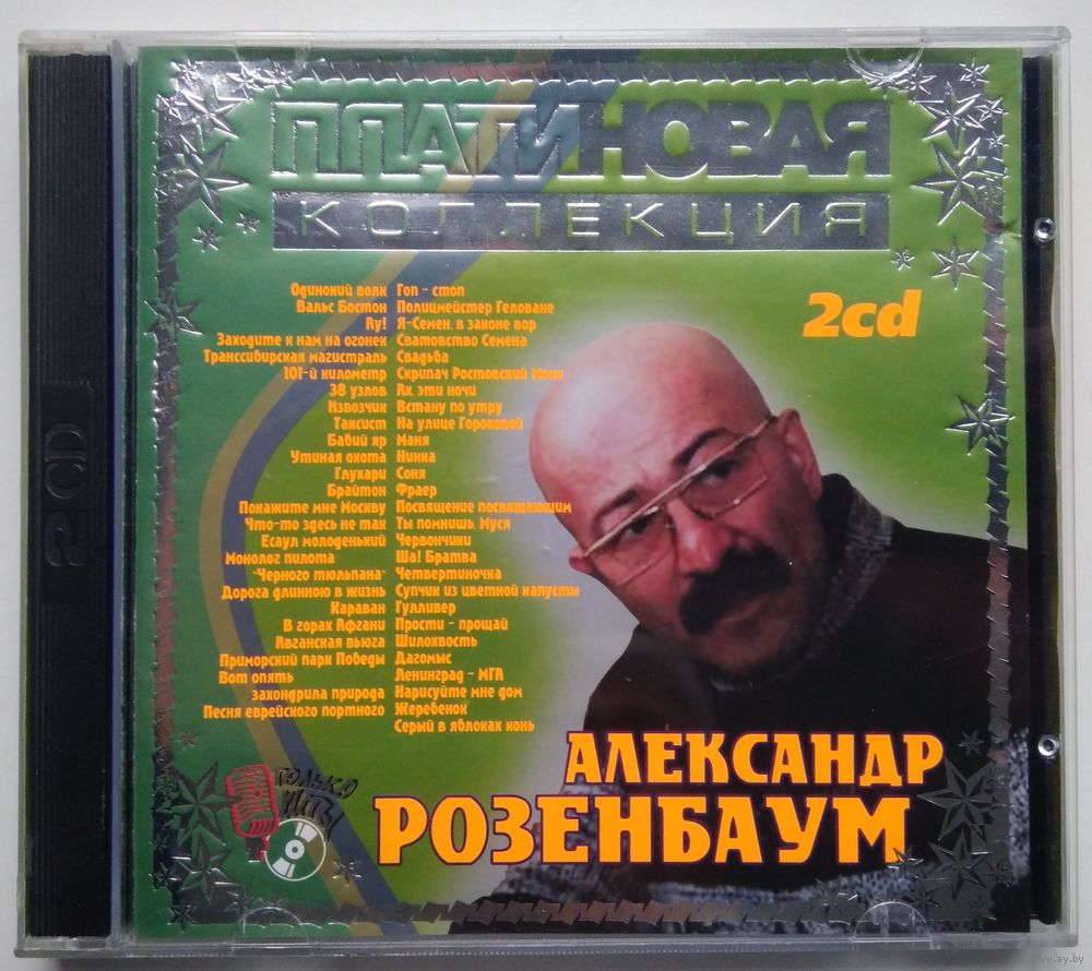 2CD Александр Розенбаум - Платиновая Коллекция (2002). Купить в Минске —  Музыка Ay.by. Лот 5037148013