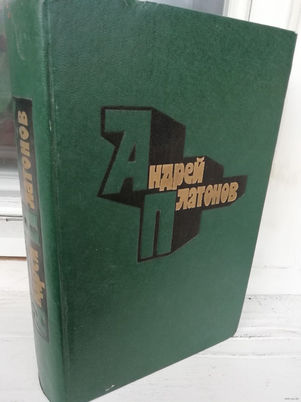 Андрей Платонов. Избранные произведения. Купить в Минске — Другое Ay.by.  Лот 5037284013