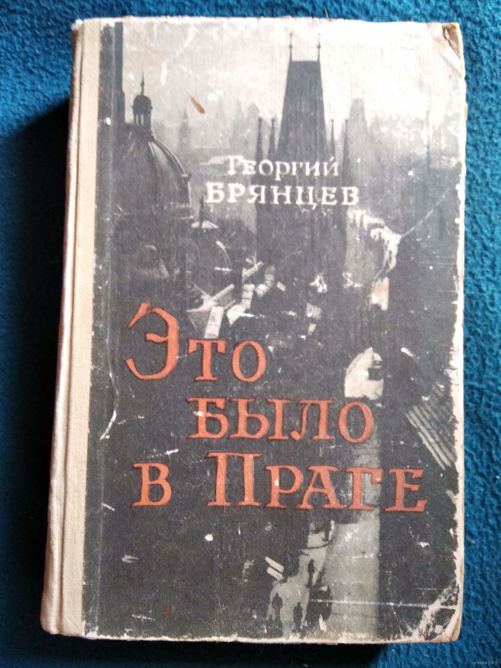 Георгий Брянцев Это было в Праге. 1956 год. Купить в Могилеве — Романы  Ay.by. Лот 5037323013