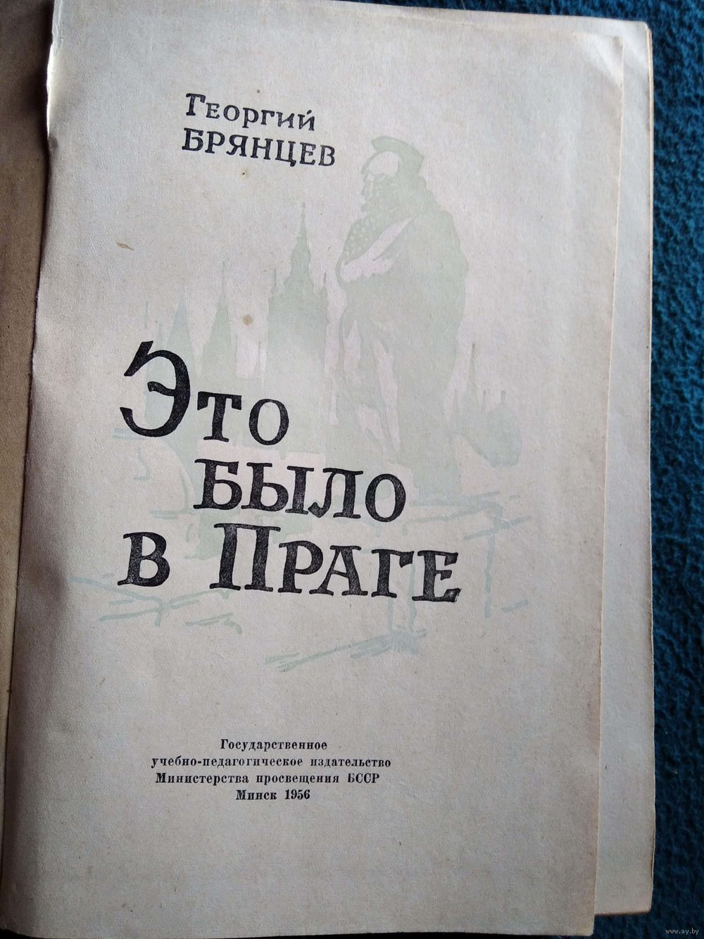 Георгий Брянцев Это было в Праге. 1956 год. Купить в Могилеве — Романы  Ay.by. Лот 5037323013