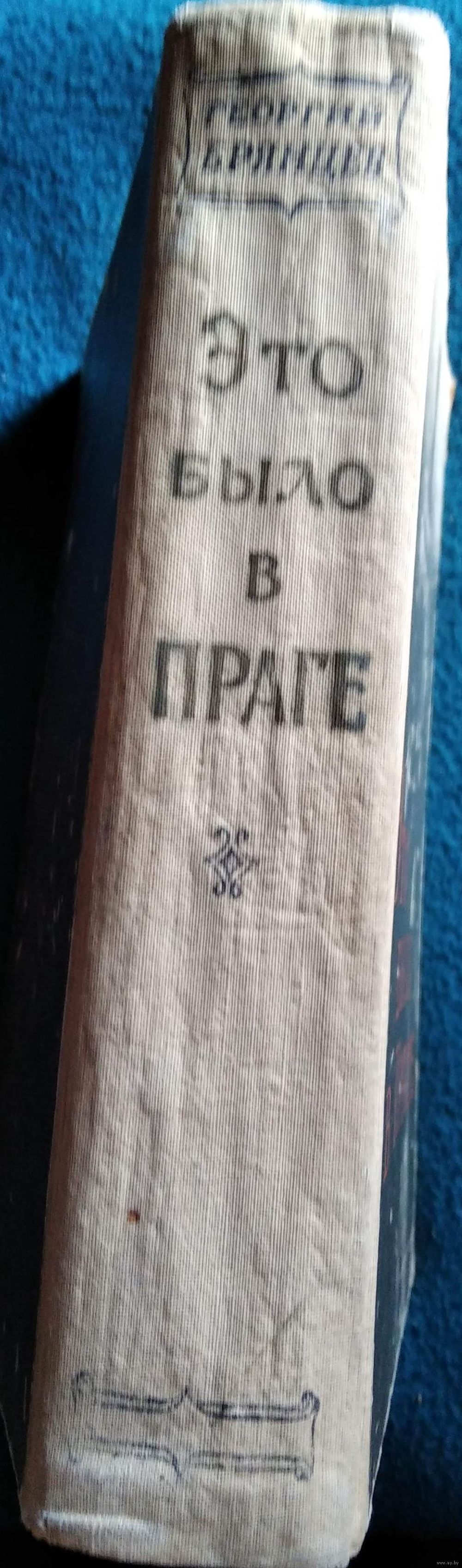 Георгий Брянцев Это было в Праге. 1956 год. Купить в Могилеве — Романы  Ay.by. Лот 5037323013