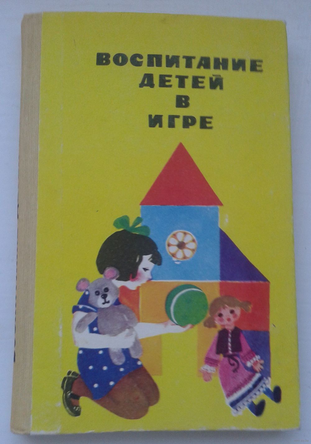 Воспитание детей в игре. Купить в Беларуси — Книги Ay.by. Лот 5015590013