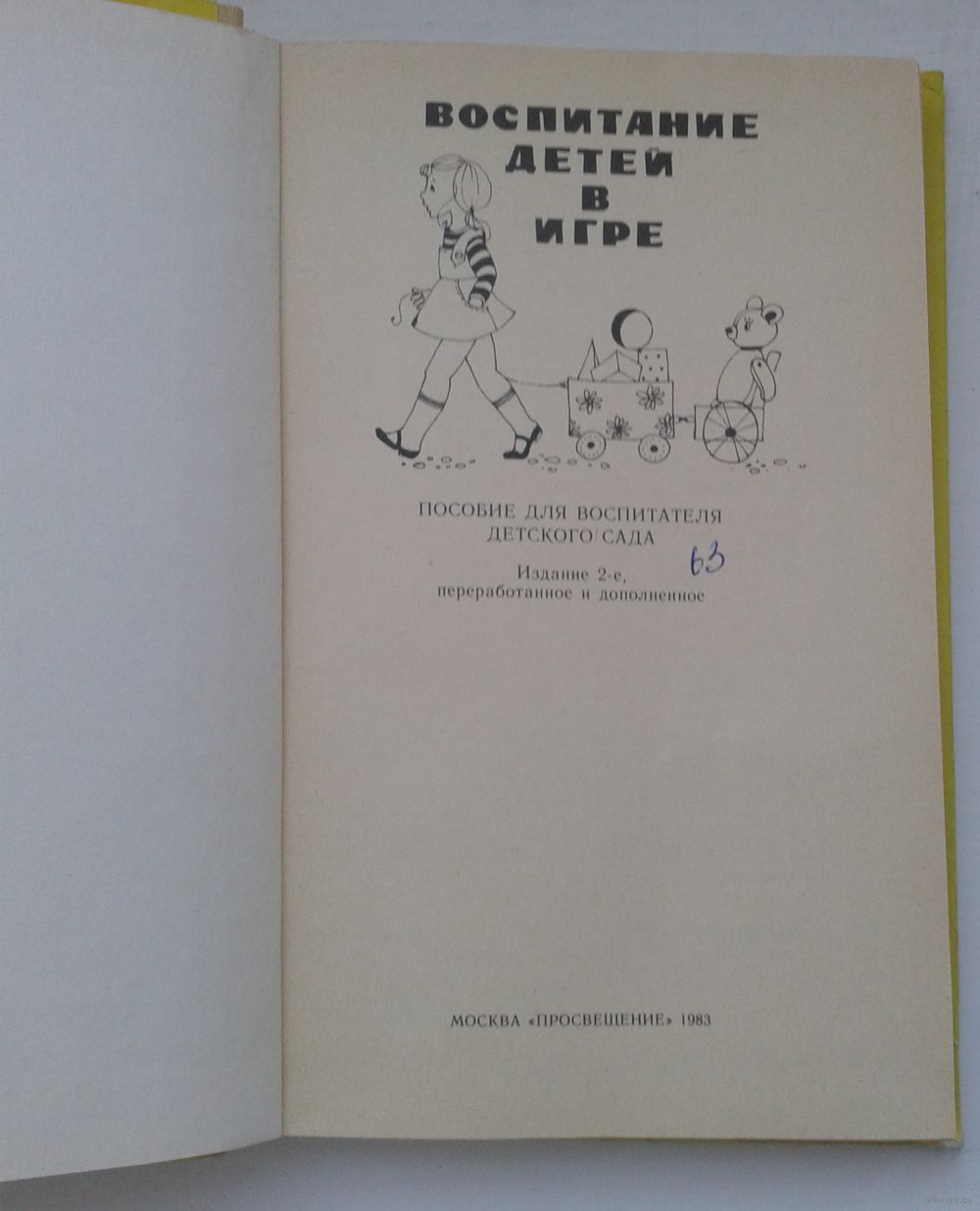 Воспитание детей в игре. Купить в Беларуси — Книги Ay.by. Лот 5015590013