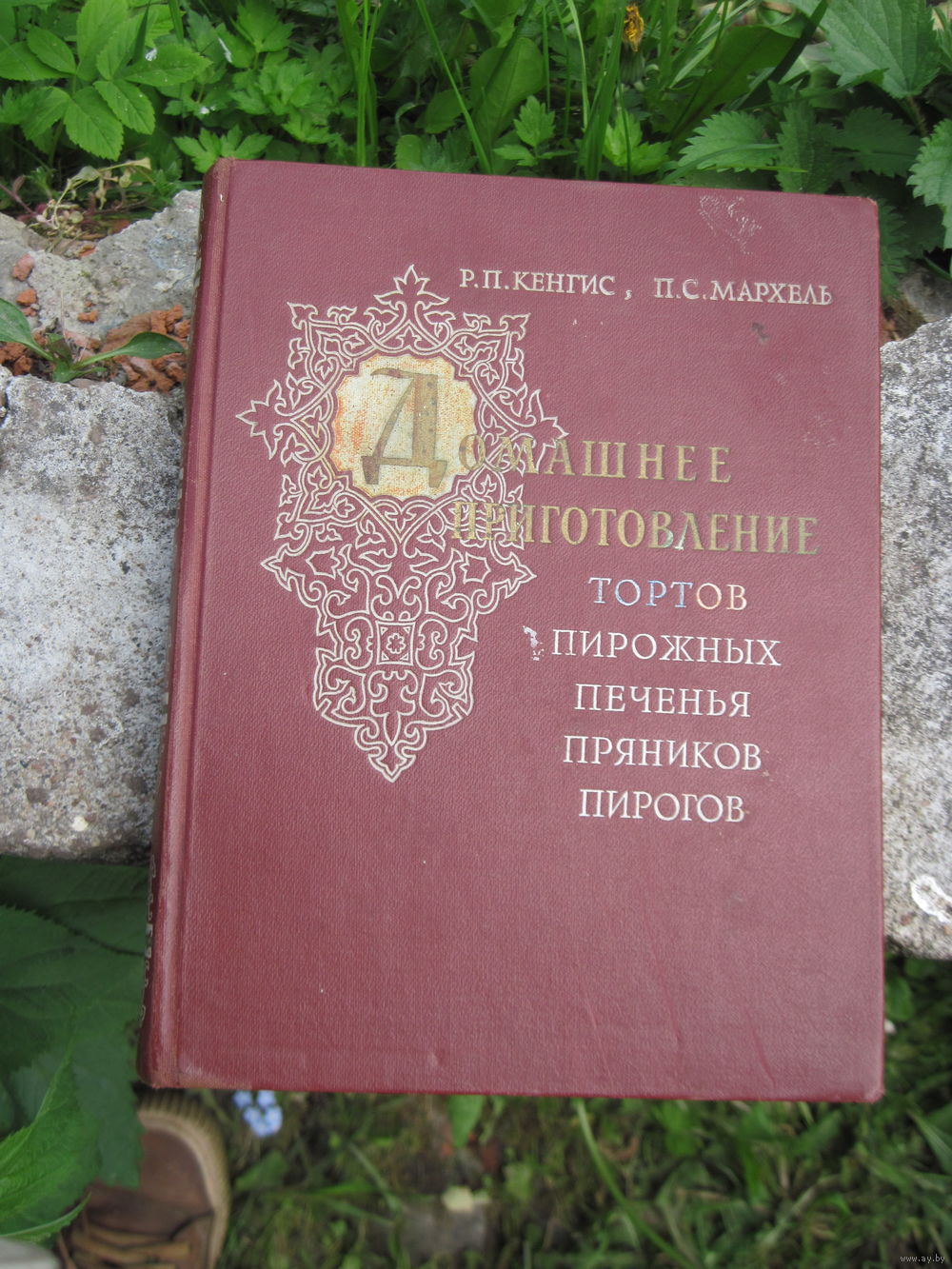 Р.П. Кенгис, П.С. Мархель. Домашнее приготовление тортов, пирожных, печенья,.  Купить в Минске — Справочная литература Ay.by. Лот 5037149132