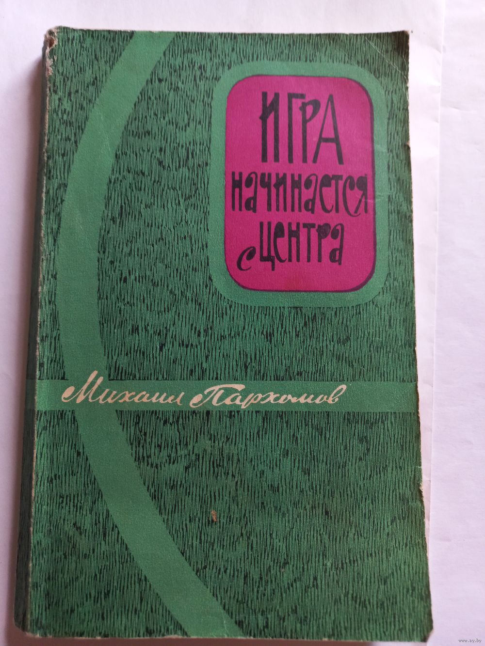 Игра начинается с центра. Михаил Пархомов, 1963 г. Купить в Крупках —  Другое Ay.by. Лот 5037198132