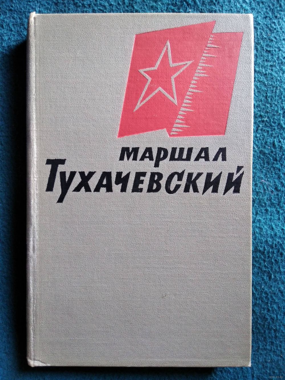 Маршал Тухачевский. Воспоминания друзей и соратников. 1965 год. Купить в  Могилеве — Документальная литература, биографии Ay.by. Лот 5035565132