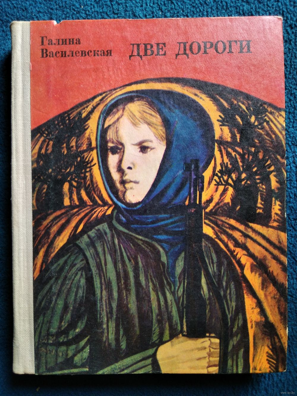 Галина Василевская. Две дороги. Купить в Могилеве — Книги Ay.by. Лот  5027716132