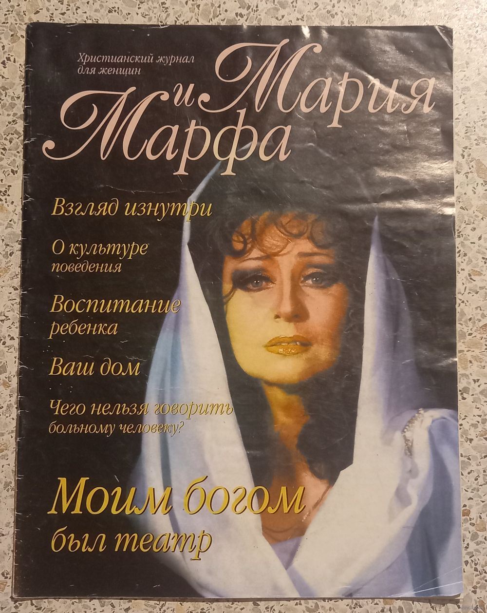 Мария и Марфа .Христианский журнал для женщин.2000г. Купить в Беларуси —  Другое Ay.by. Лот 5034951132