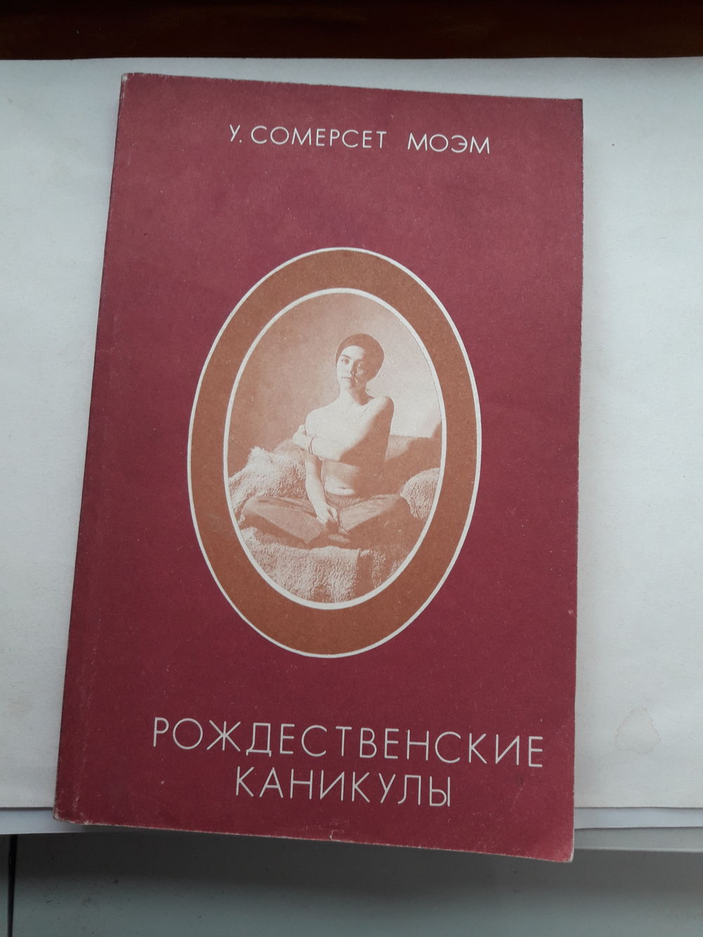 Моэм Рождественские каникулы. Купить в Бобруйске — Романы Ay.by. Лот  5037324142