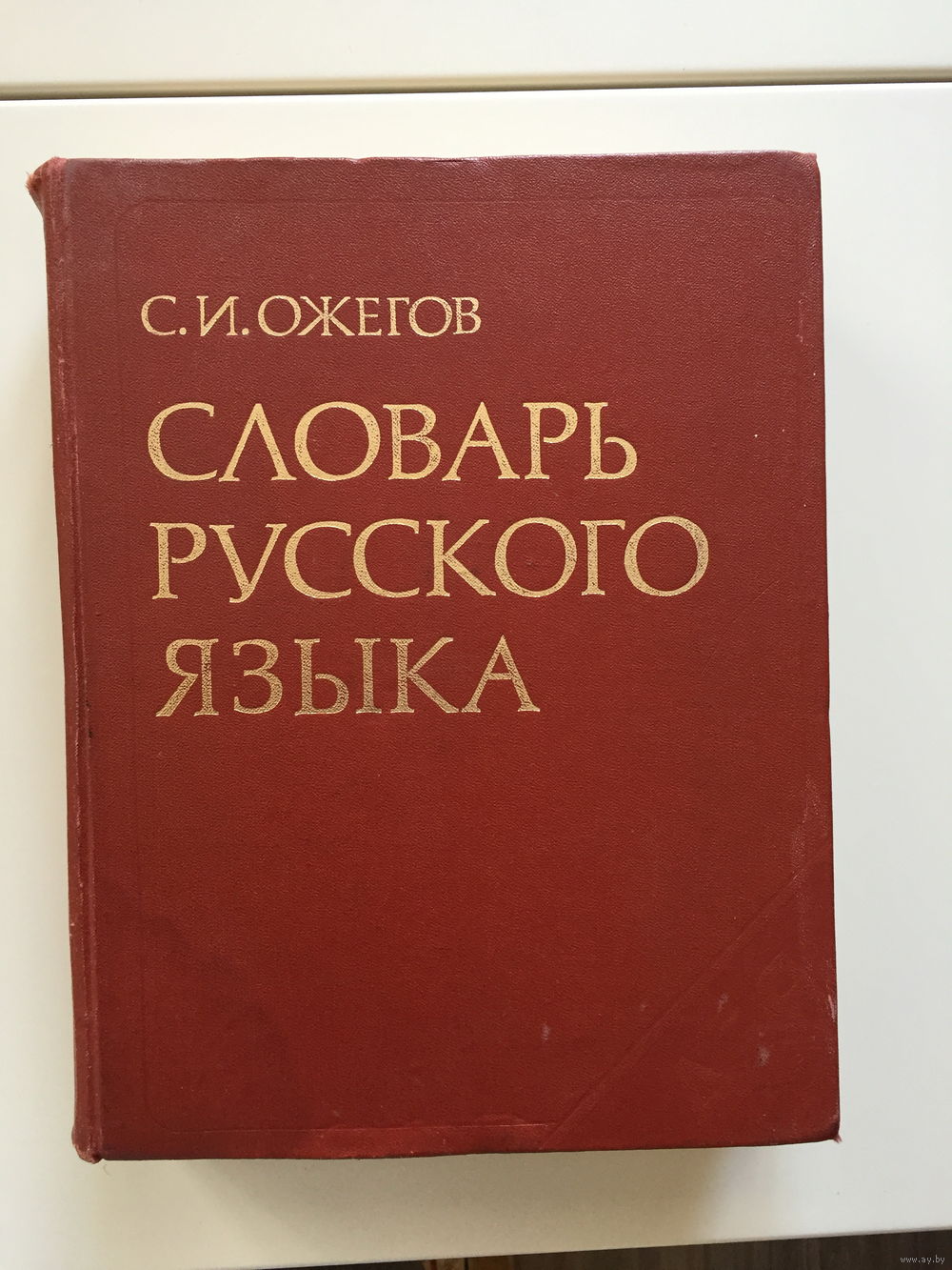 Словарь русского языка
