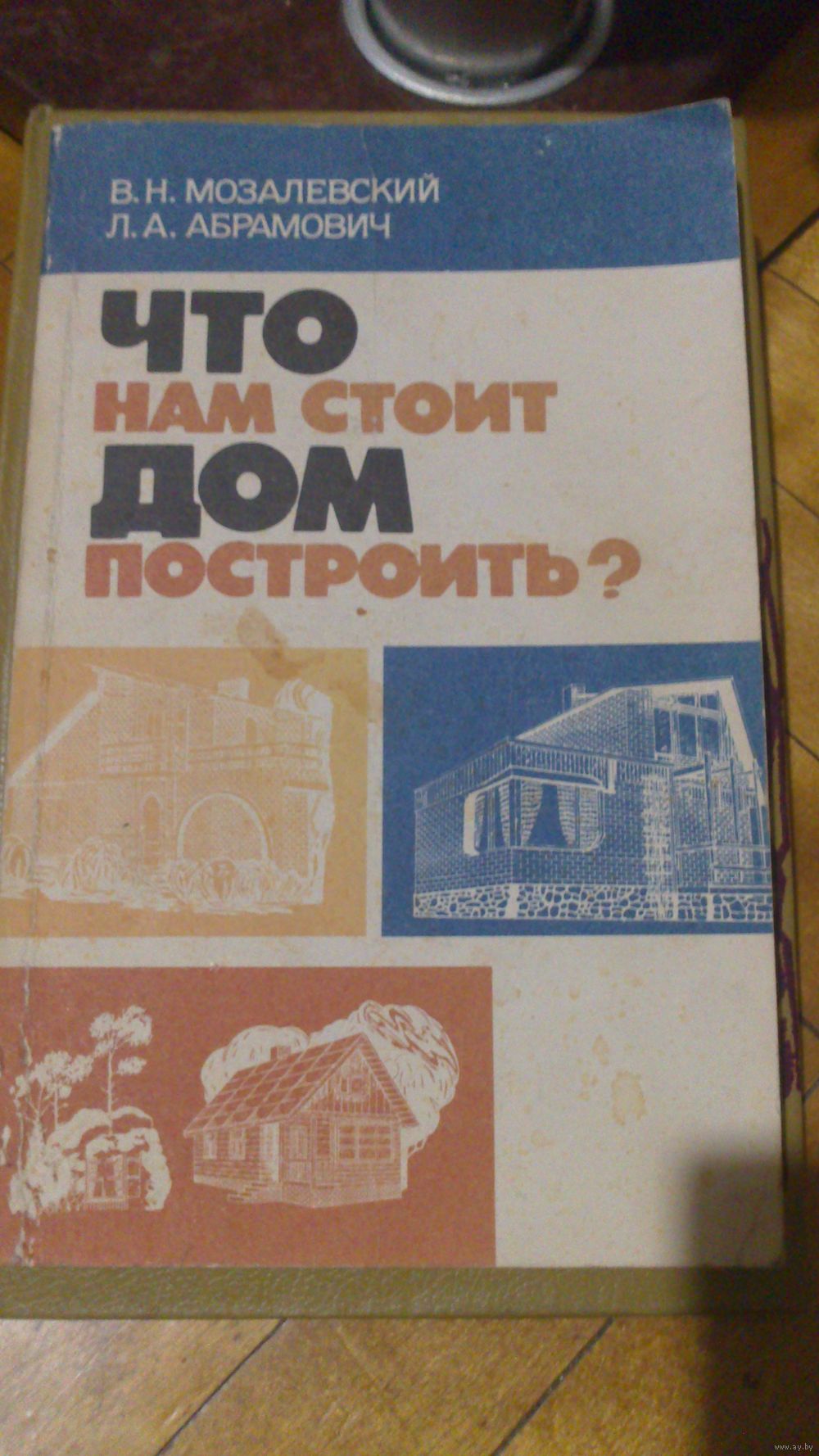 Книга Что нам стоит дом построить?. Купить в Могилеве — Другое Ay.by. Лот  5036499142