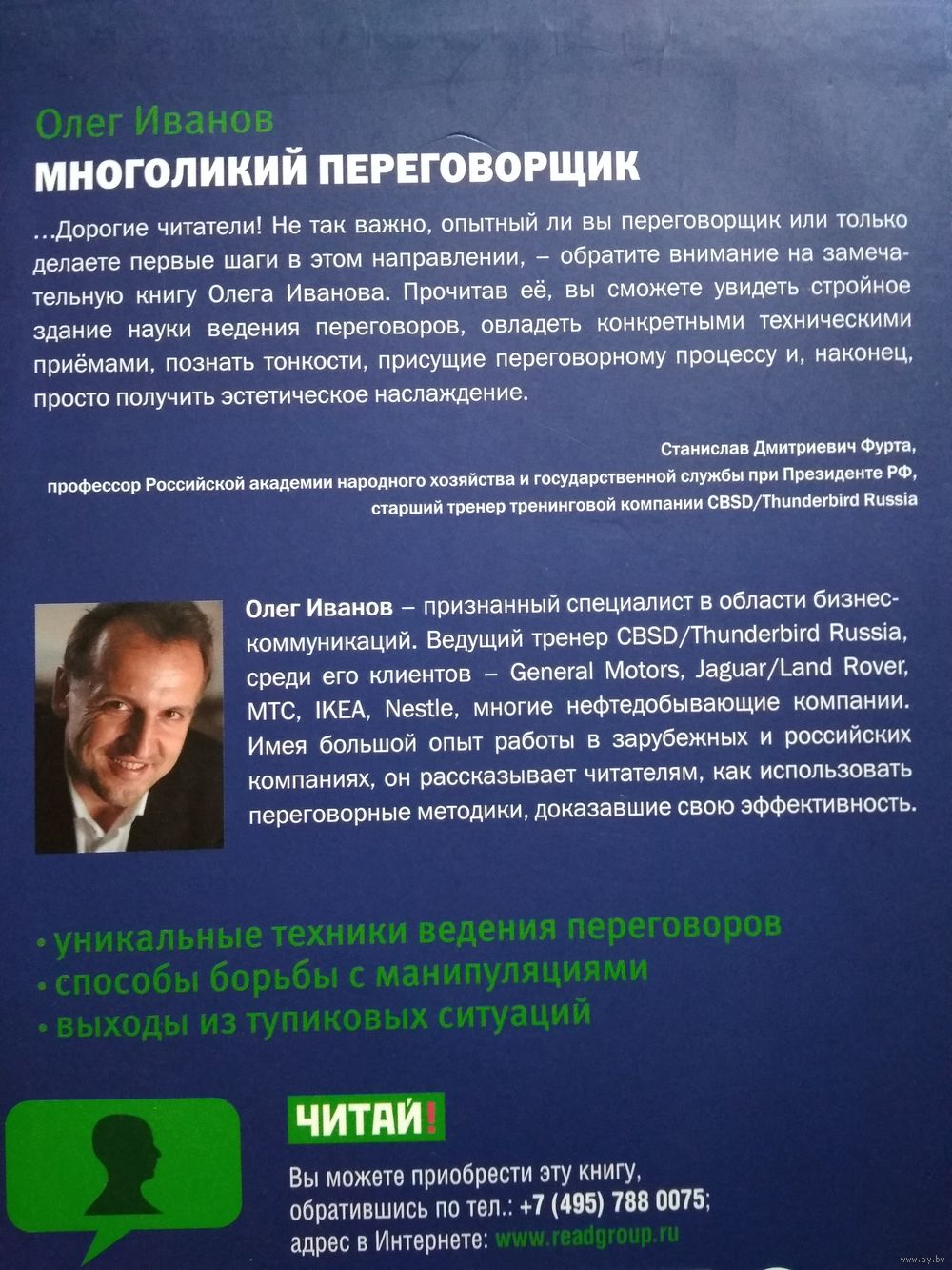 Многоликий переговорщик. Олег Иванов. Купить в Минске — Книги Ay.by. Лот  5029012153