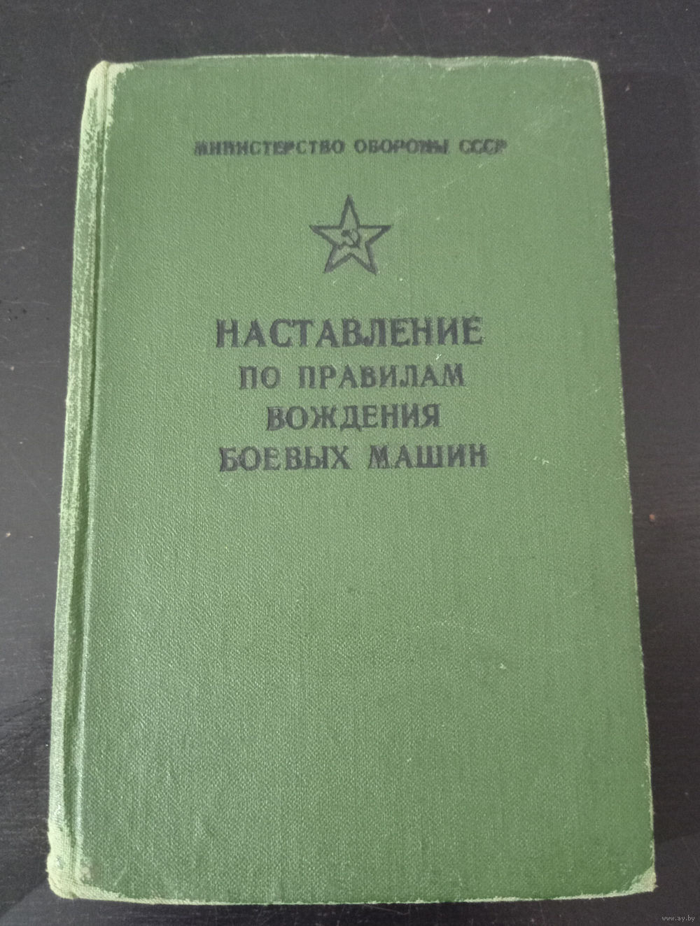 Наставление по правилам вождения боевых машин ОБМЕН!. Купить в Бобруйске —  Книги Ay.by. Лот 5036018153