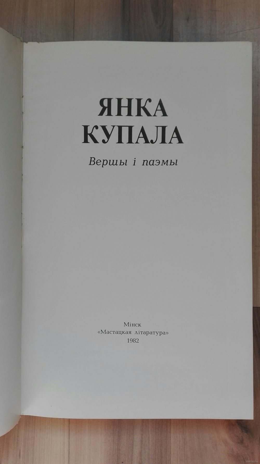 Янка Купала сборник стихов