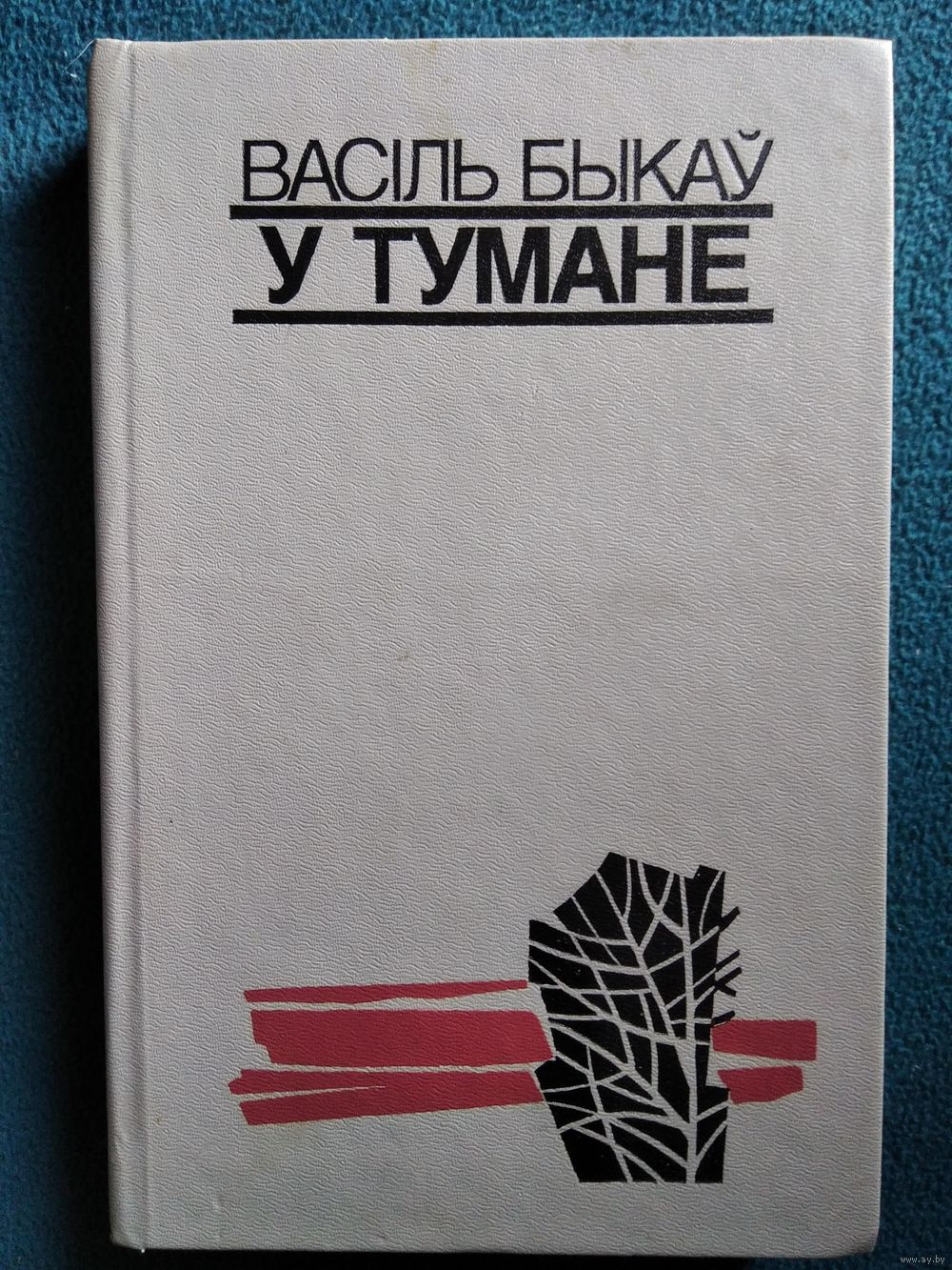 В. Быкаў. У тумане. Купить в Могилеве — Книги Ay.by. Лот 5033068162