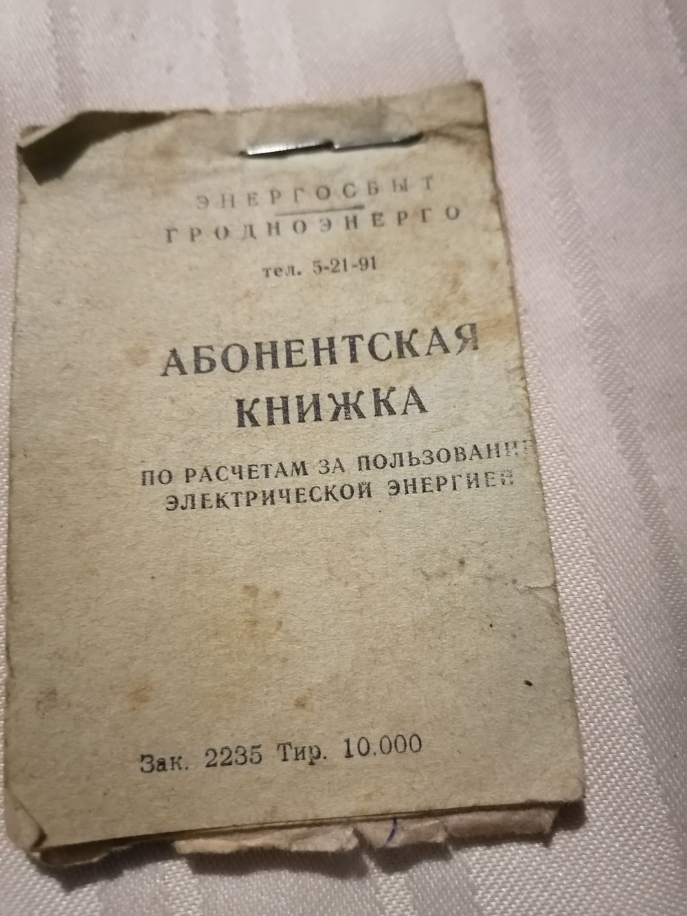 Абонентская книжка. Купить в Волковыске — СССР (1946-1991) Ay.by. Лот  5035092162