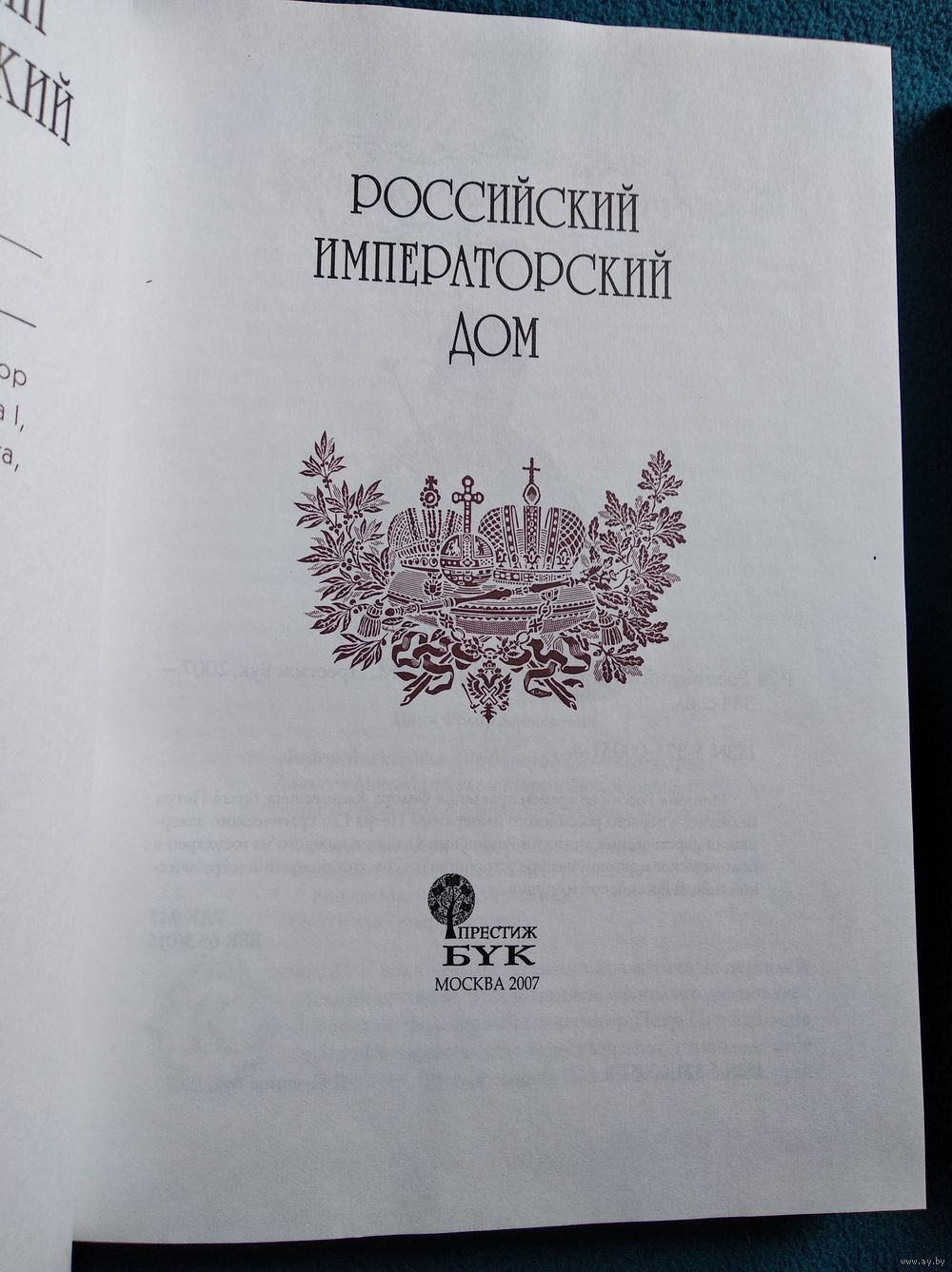 Российский великокняжеский и царский дом. Российский императорский дом. В  двух. Купить в Могилеве — Историческая литература Ay.by. Лот 5024645163