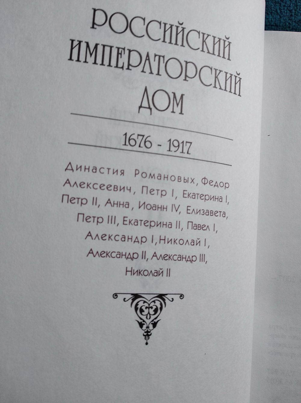 Российский великокняжеский и царский дом. Российский императорский дом. В  двух. Купить в Могилеве — Историческая литература Ay.by. Лот 5024645163