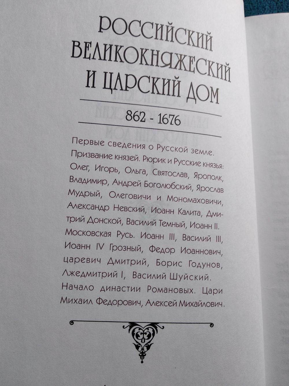 Российский великокняжеский и царский дом. Российский императорский дом. В  двух. Купить в Могилеве — Историческая литература Ay.by. Лот 5024645163