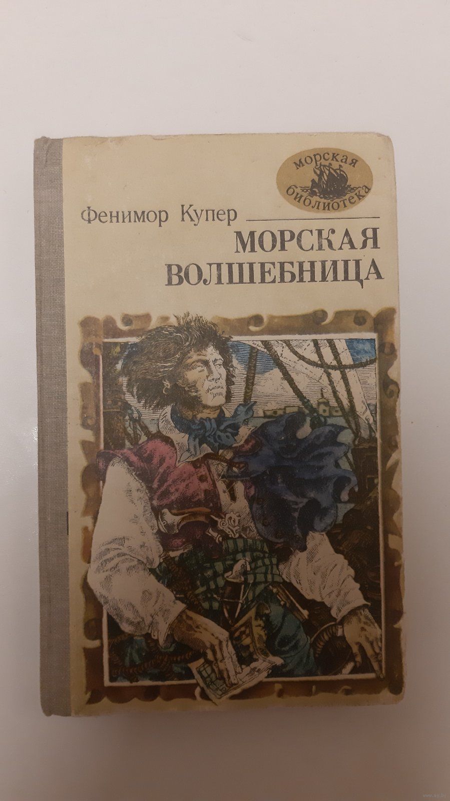 Купер. Морская волшебница.1982. Купить в Минске — Романы Ay.by. Лот  5036104173