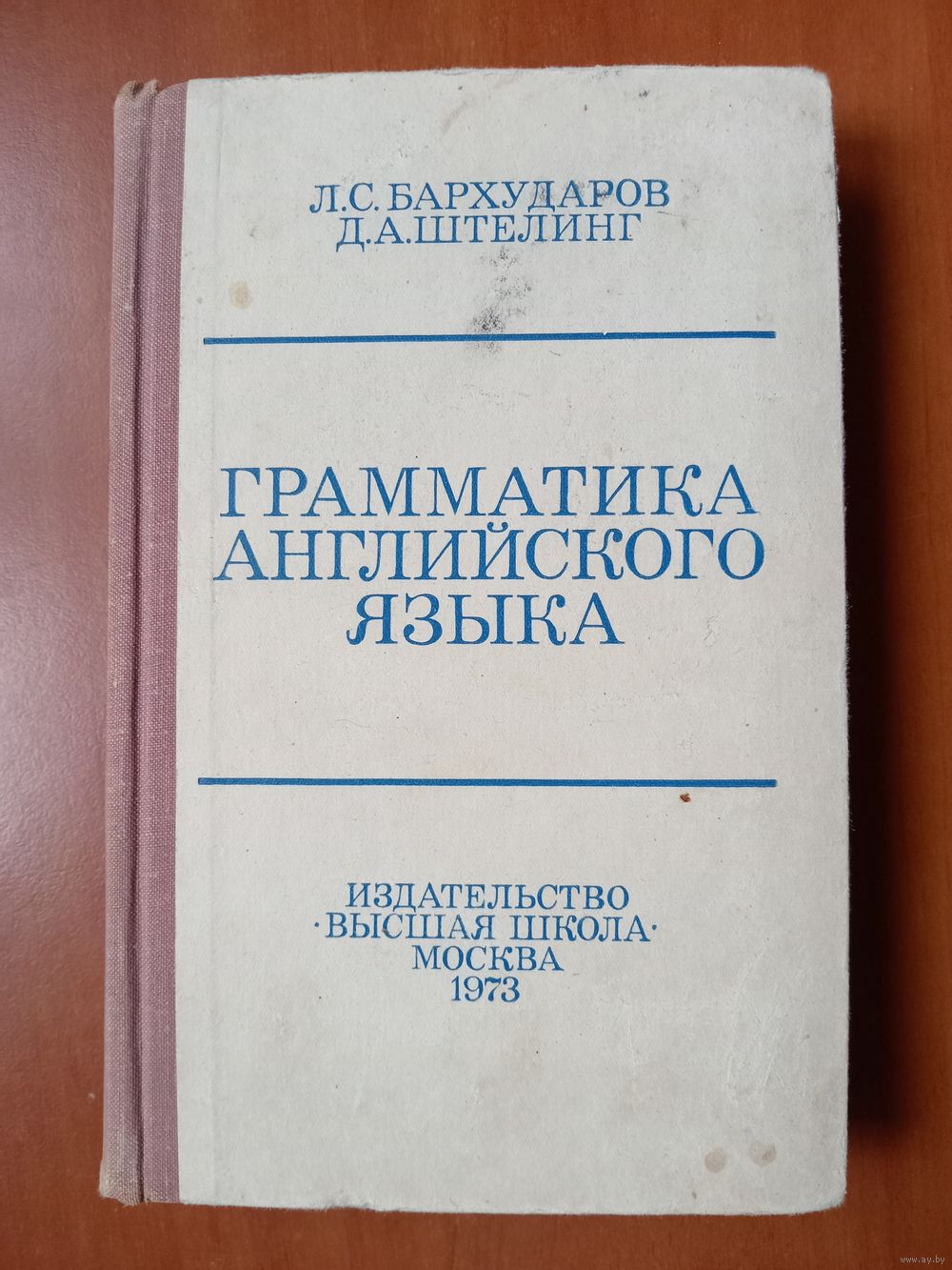 Л.С.Бархударов,Д.А.Штелинг. ГРАММАТИКА АНГЛИЙСКОГО ЯЗЫКА. Распродажа!!!.  Купить в Минске — Учебная литература Ay.by. Лот 5035860173