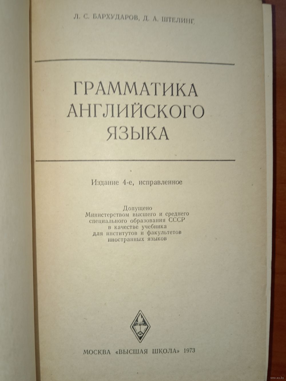 Л.С.Бархударов,Д.А.Штелинг. ГРАММАТИКА АНГЛИЙСКОГО ЯЗЫКА. Распродажа!!!.  Купить в Минске — Учебная литература Ay.by. Лот 5035860173