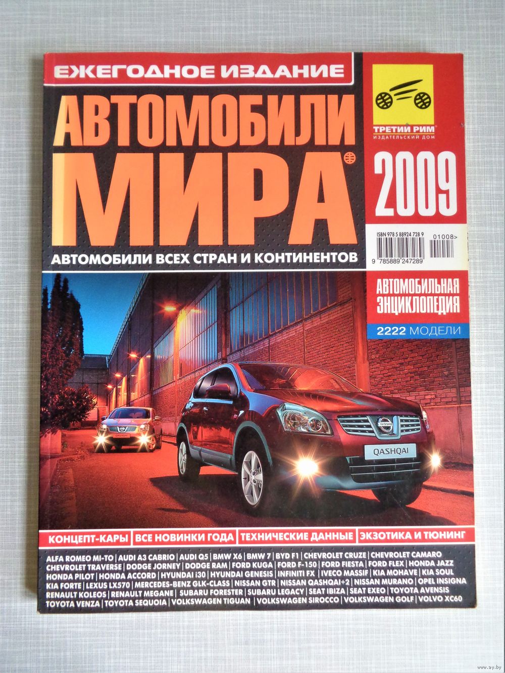 Автомобили мира. Автокаталог. Третий Рим. 2009. Купить в Минске — Наука,  техника Ay.by. Лот 5034990182