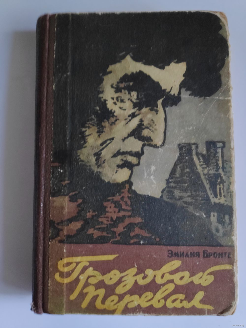 Эмилия Бронте Грозовой перевал. Минск, 1958 г. Купить в Минске — Романы  Ay.by. Лот 5037283192