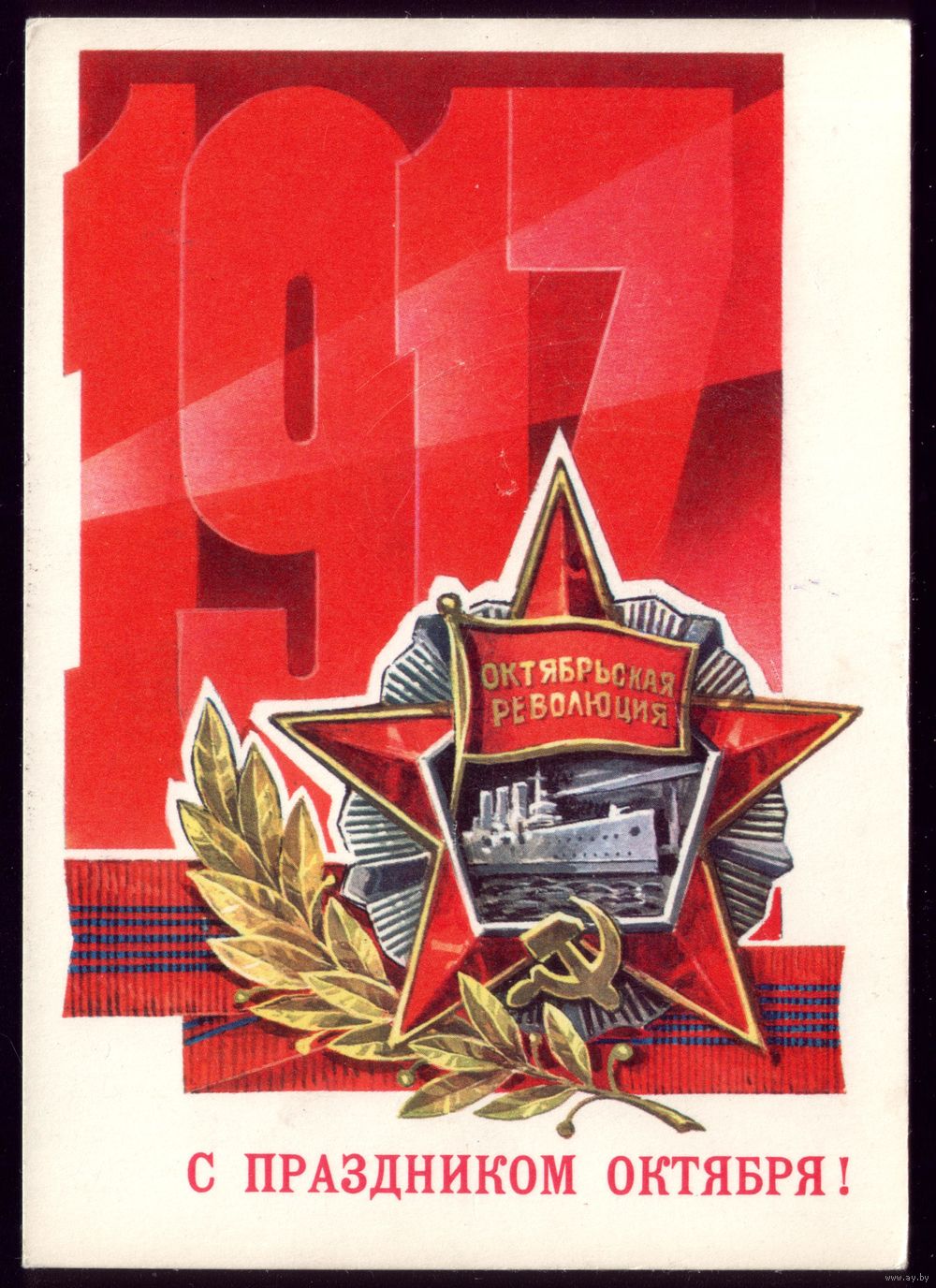 Открытка Великая Октябрьская Социалистическая революция 1917 года