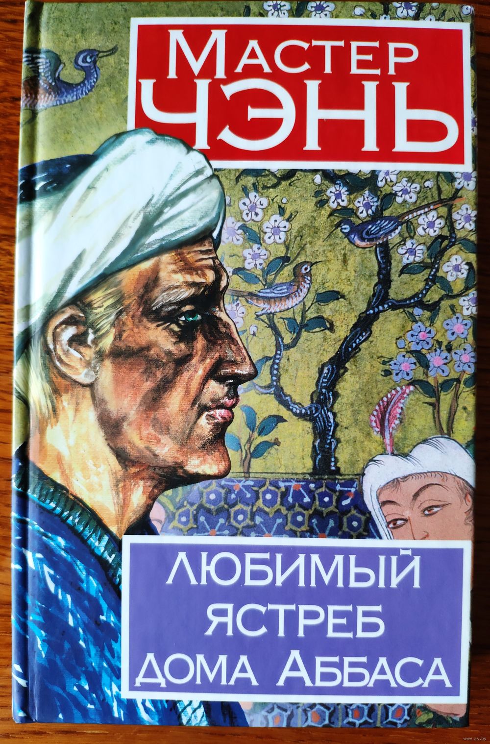 Мастер Чэнь (Дмитрий Косырев). Любимый ястреб дома Аббаса. 2012 г.и. Купить  в Минске — Книги Ay.by. Лот 5024659193