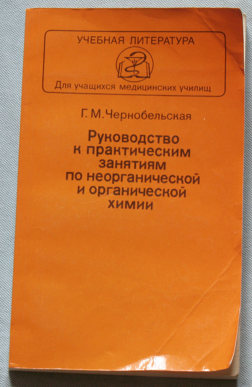 Руководство к практическим занятиям по неорганической и органической химии.  Купить в Витебске — Книги Ay.by. Лот 5037083002