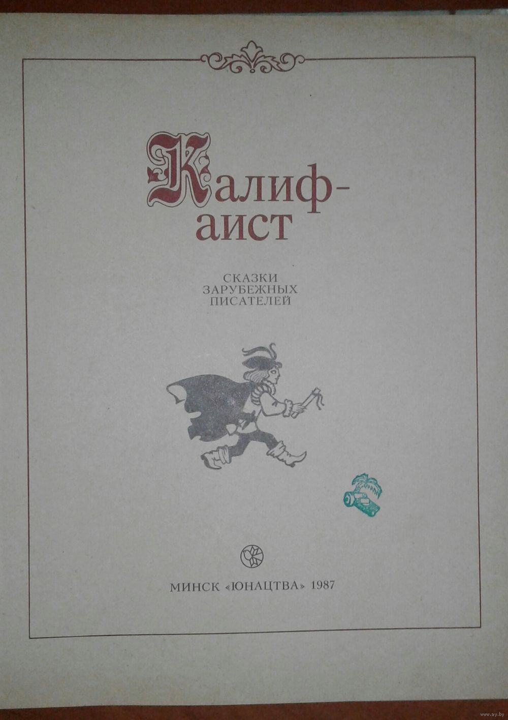 КАЛИФ-АИСТ. КНИГА ПРЕКРАСНЫХ СКАЗОК Вильгельма Гауфа,Шарля Перро и братьев.  Купить в Минске — Книги Ay.by. Лот 5026519202