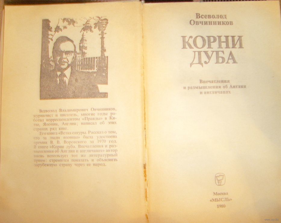 всеволод овчинников корни дуба