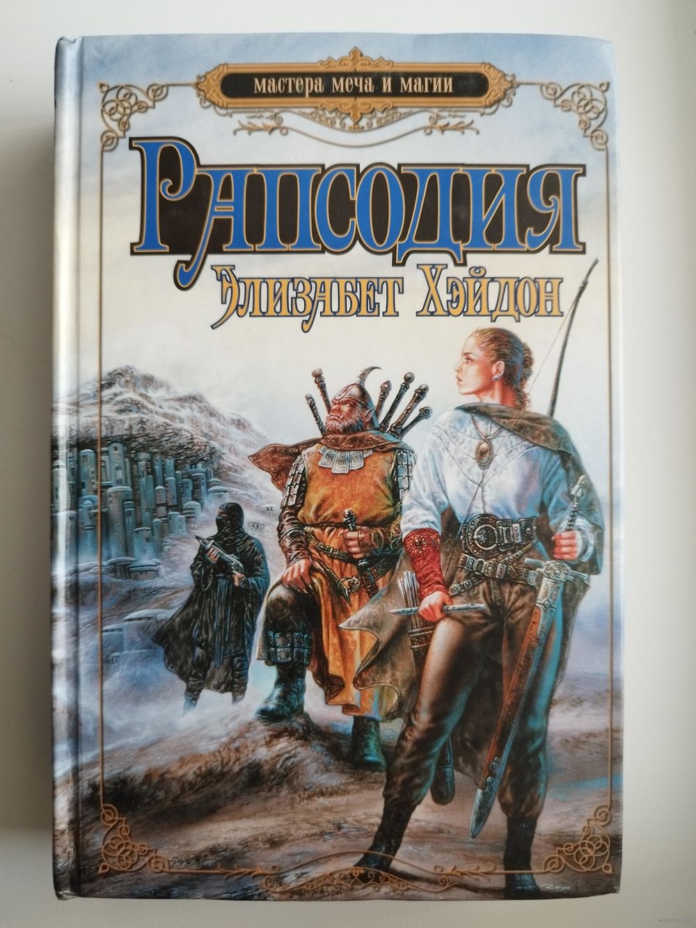 Элизабет Хэйдон Пророчество. Рапсодия // Серия: Мастера меча и магии.  Купить в Могилеве — Романы Ay.by. Лот 5036350212