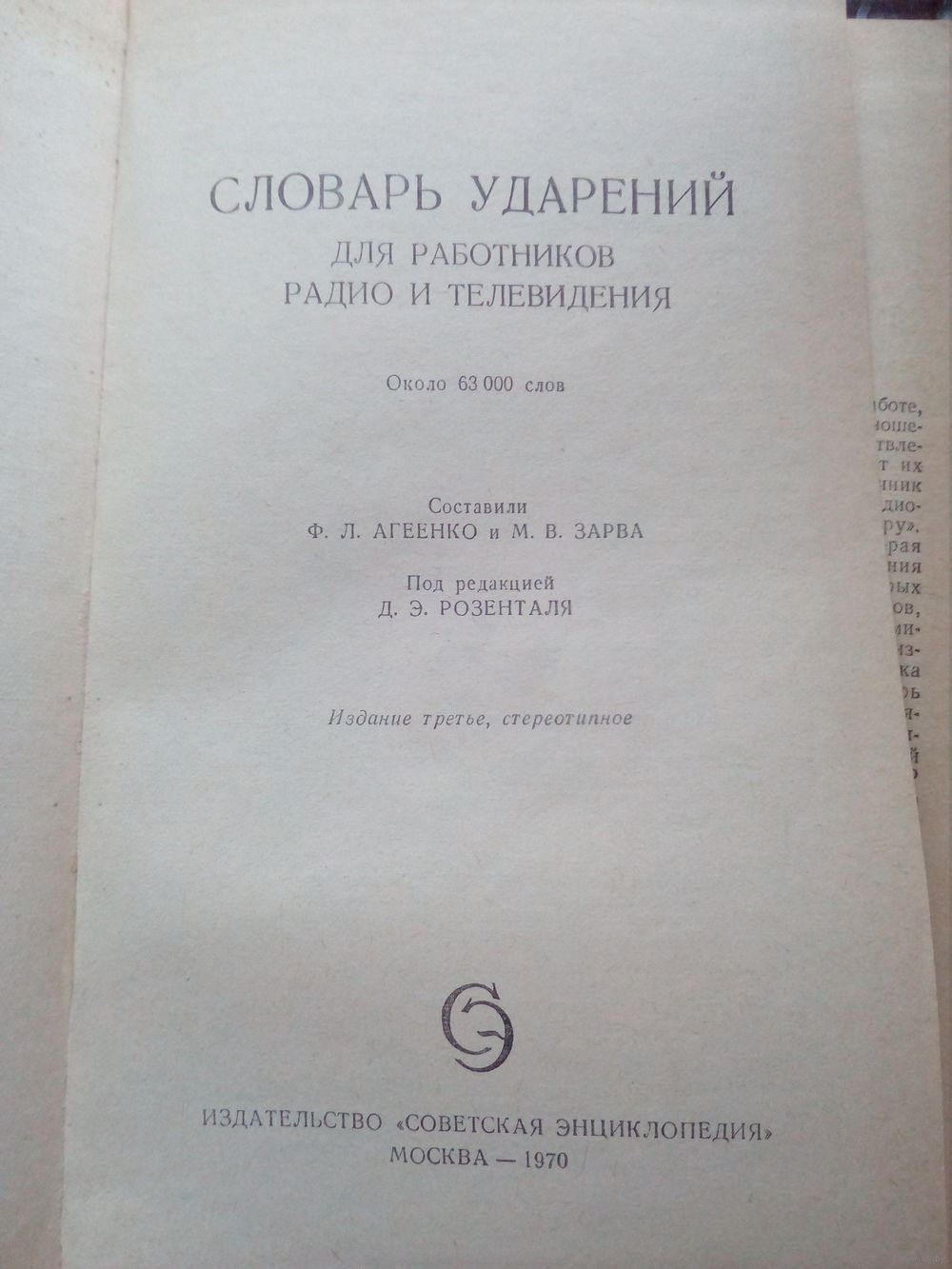 СЛОВАРЬ УДАРЕНИЙ ДЛЯ РАБОТНИКОВ РАДИО И ТЕЛЕВИДЕНИЯ СКАЧАТЬ БЕСПЛАТНО СЛОВАРЬ УДАРЕНИЙ ДЛЯ РАБОТНИКОВ РАДИО И ТЕЛЕВИДЕНИЯ СКАЧАТЬ БЕСПЛАТНО
