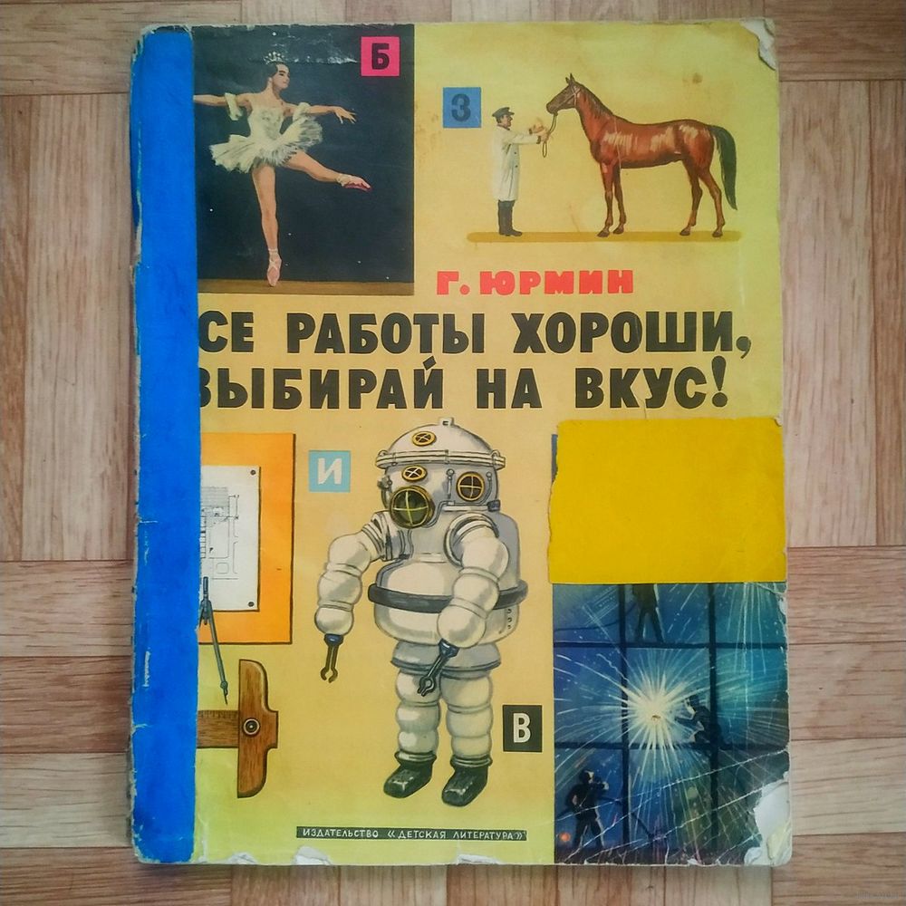 РАСПРОДАЖА!!! Георгий Юрмин - Все работы хороши, выбирай на вкус. Купить в  Беларуси — Книги Ay.by. Лот 5036617213