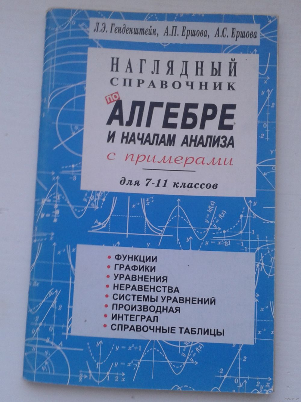 Наглядный справочник по алгебреи началам анализа. Купить в Беларуси — Книги  Ay.by. Лот 5020103022