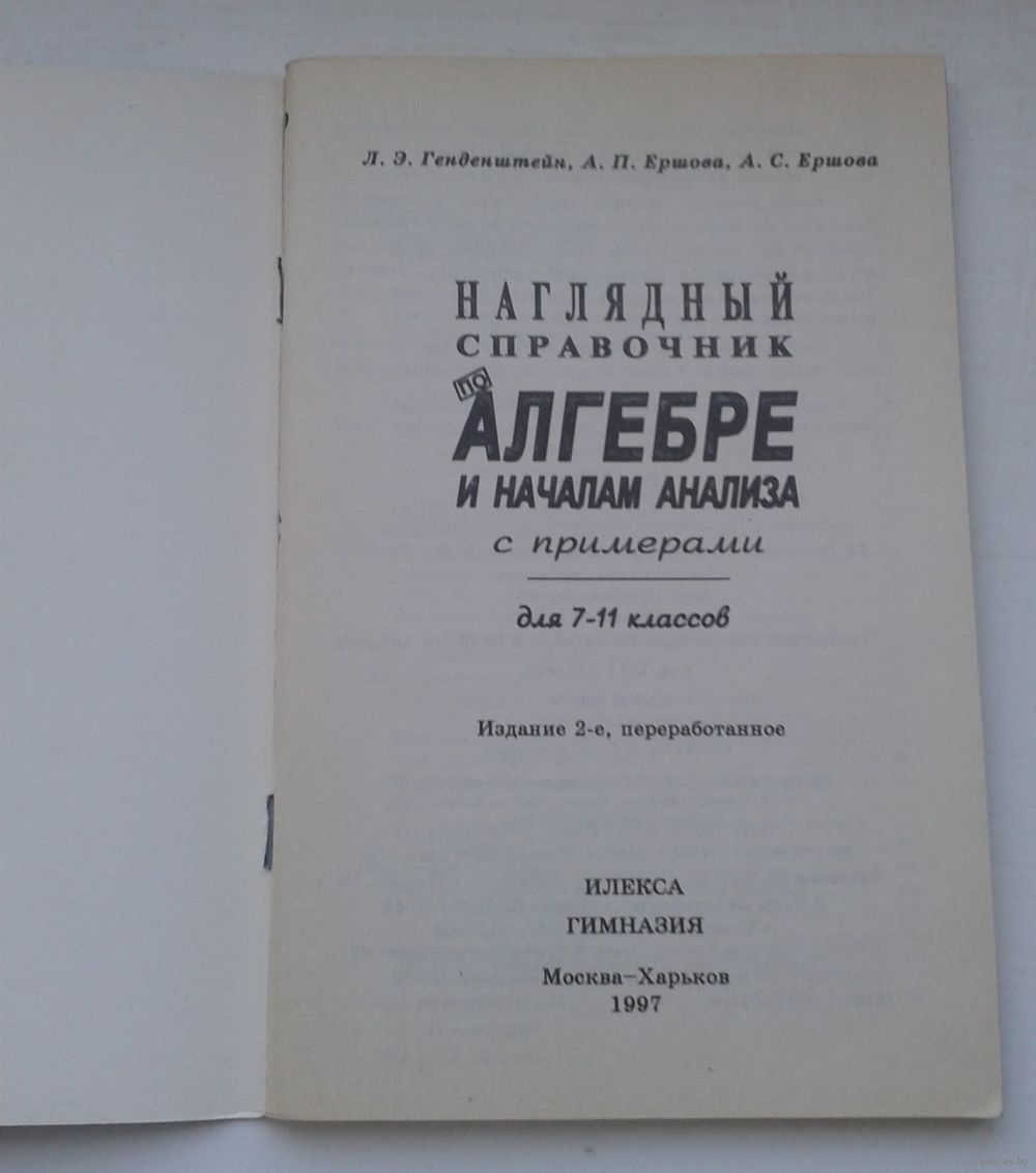 Генденштейн математика наглядный справочник с примерами