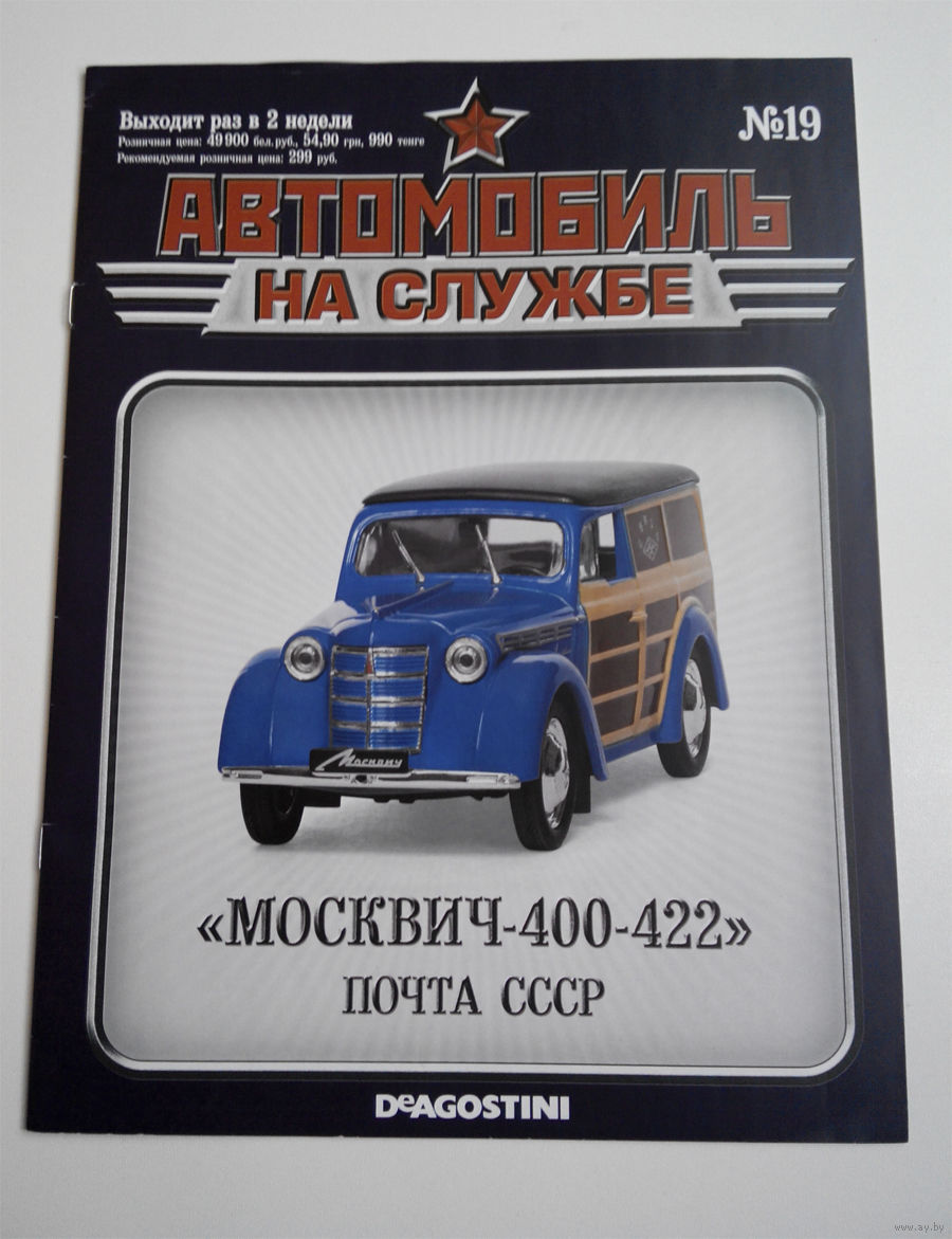 Журнал Автомобиль на службе номер 19 Москвич 400-422 Почта СССР. Купить в  Минске — 1/43 Ay.by. Лот 5017767022